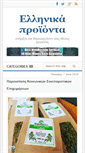 Mobile Screenshot of ellinikaproionta.gr